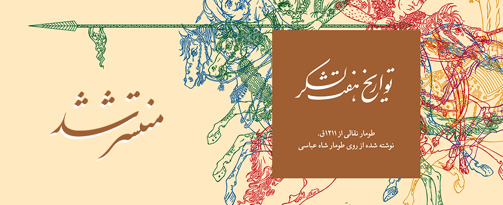 انتشار طومار نقّالی قاجاری