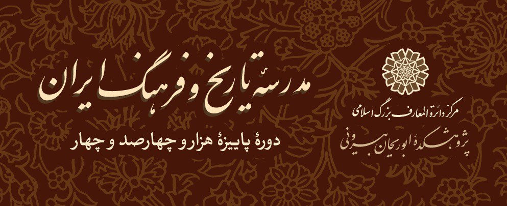 فراخوان دوره‌های تخصصی پاییزۀ ١۴٠۴ مدرسۀ تاریخ و فرهنگ ایران