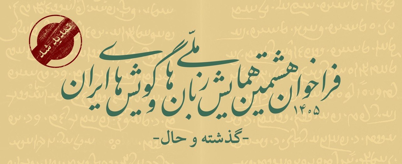فراخوان هشتمین همایش ملّی زبان‌ها و گویش‌های ایران (گذشته و حال) تمدید شد